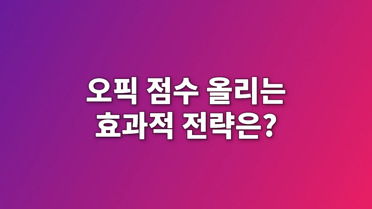 오픽 점수 올리는 효과적 전략은?